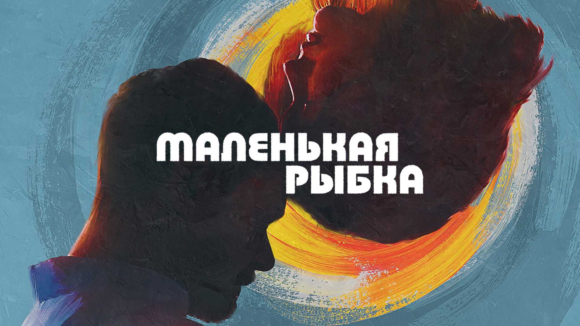 Маленькая рыбка