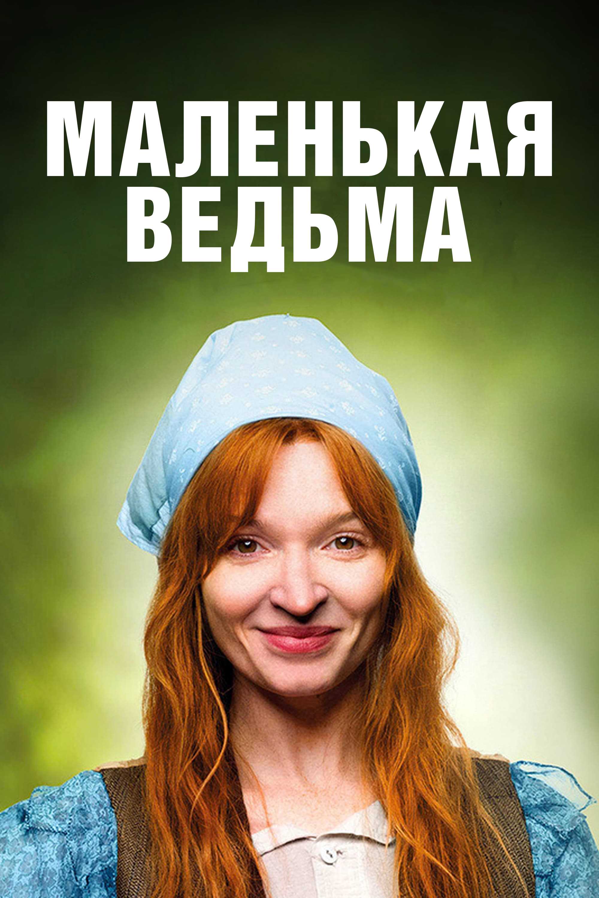 Маленькая ведьма