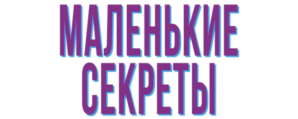 Маленькие секреты