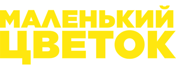 Маленький цветок