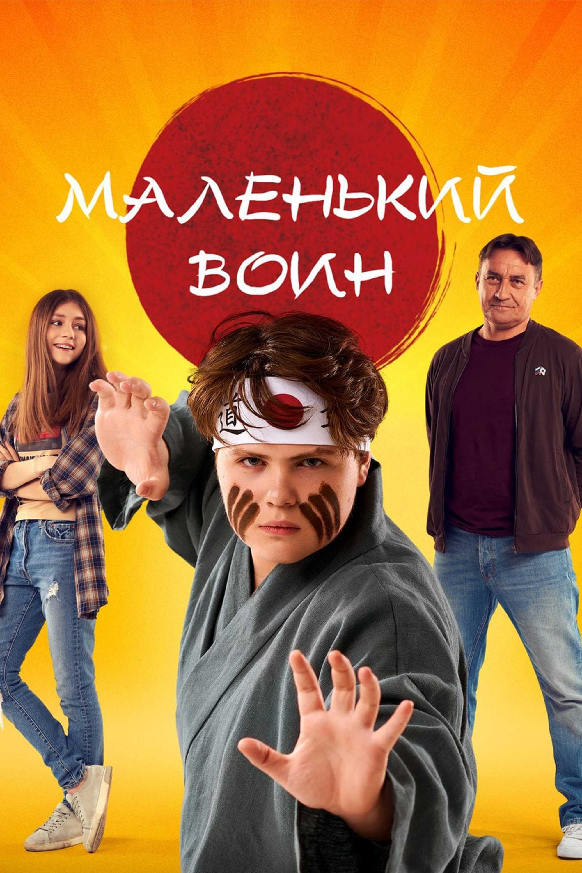 Маленький воин