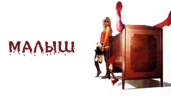 Малыш