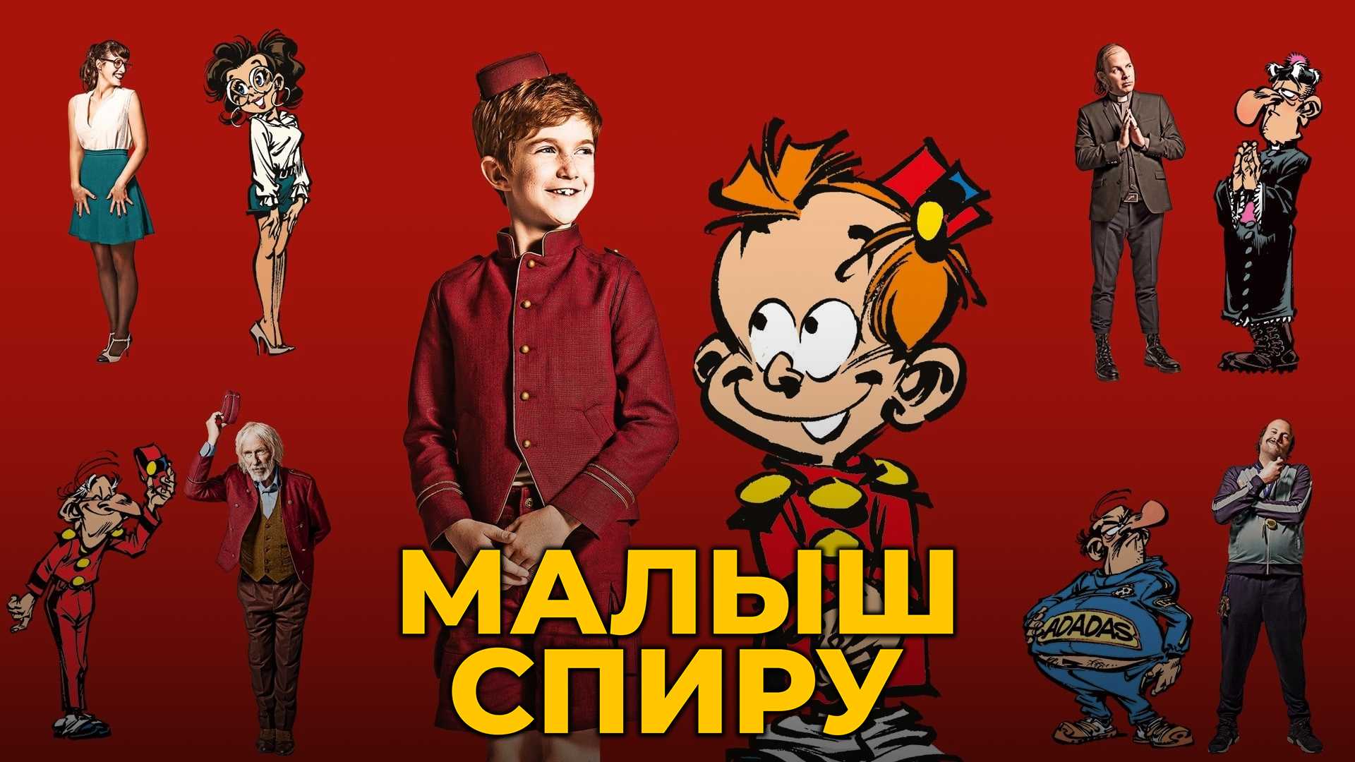 Малыш Спиру