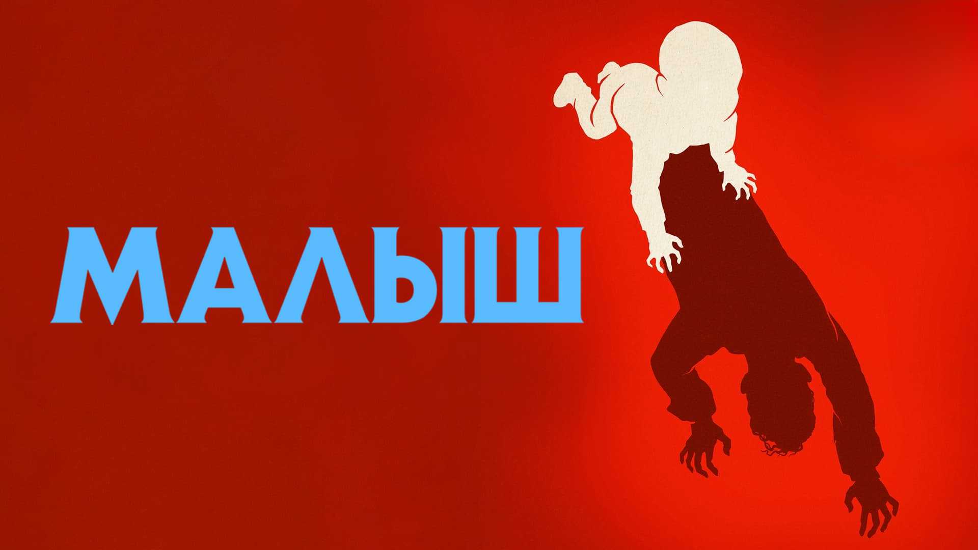 Малыш