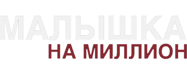 Малышка на миллион