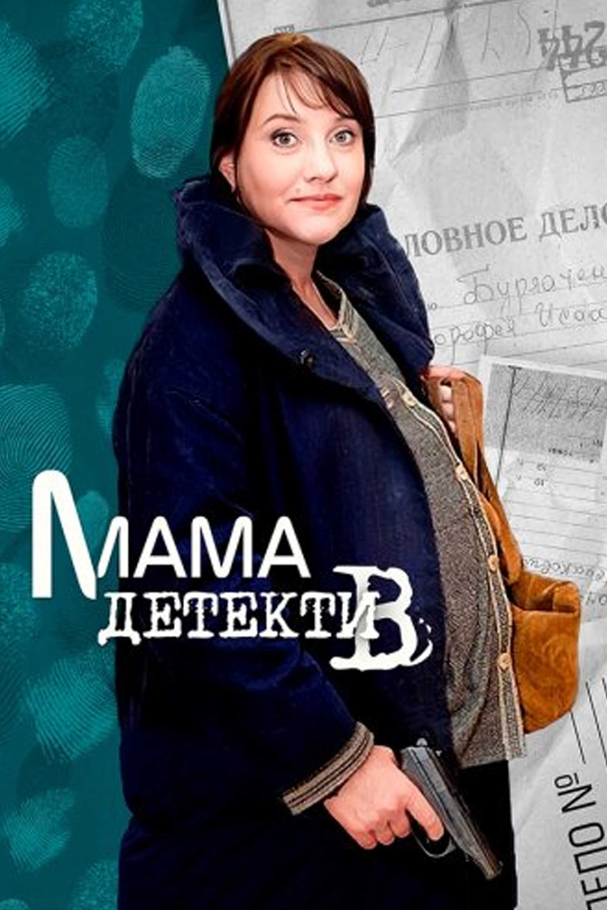Мама-детектив