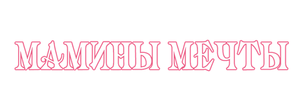 Мамины мечты