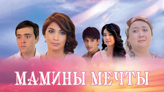 Мамины мечты