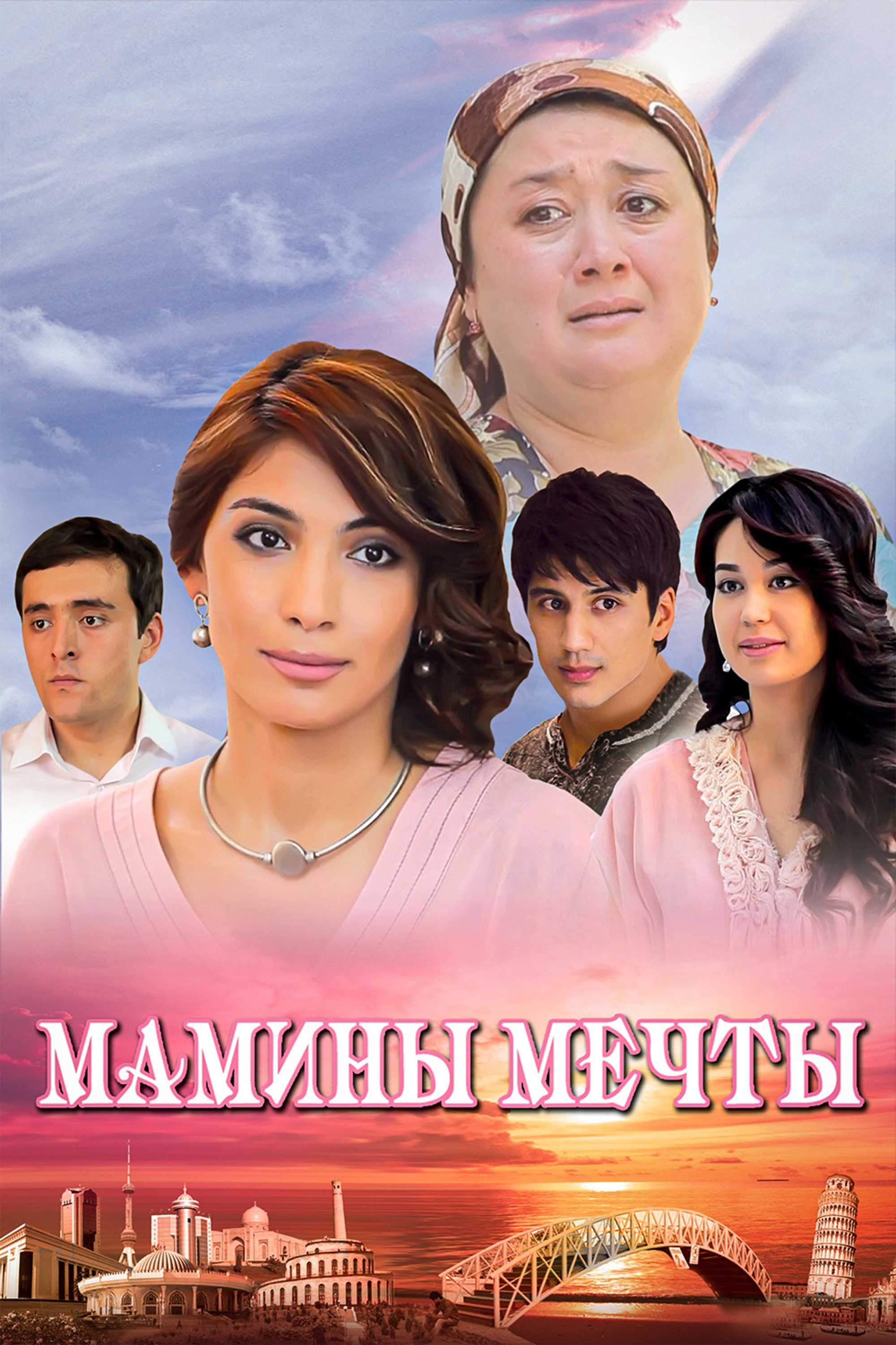 Мамины мечты