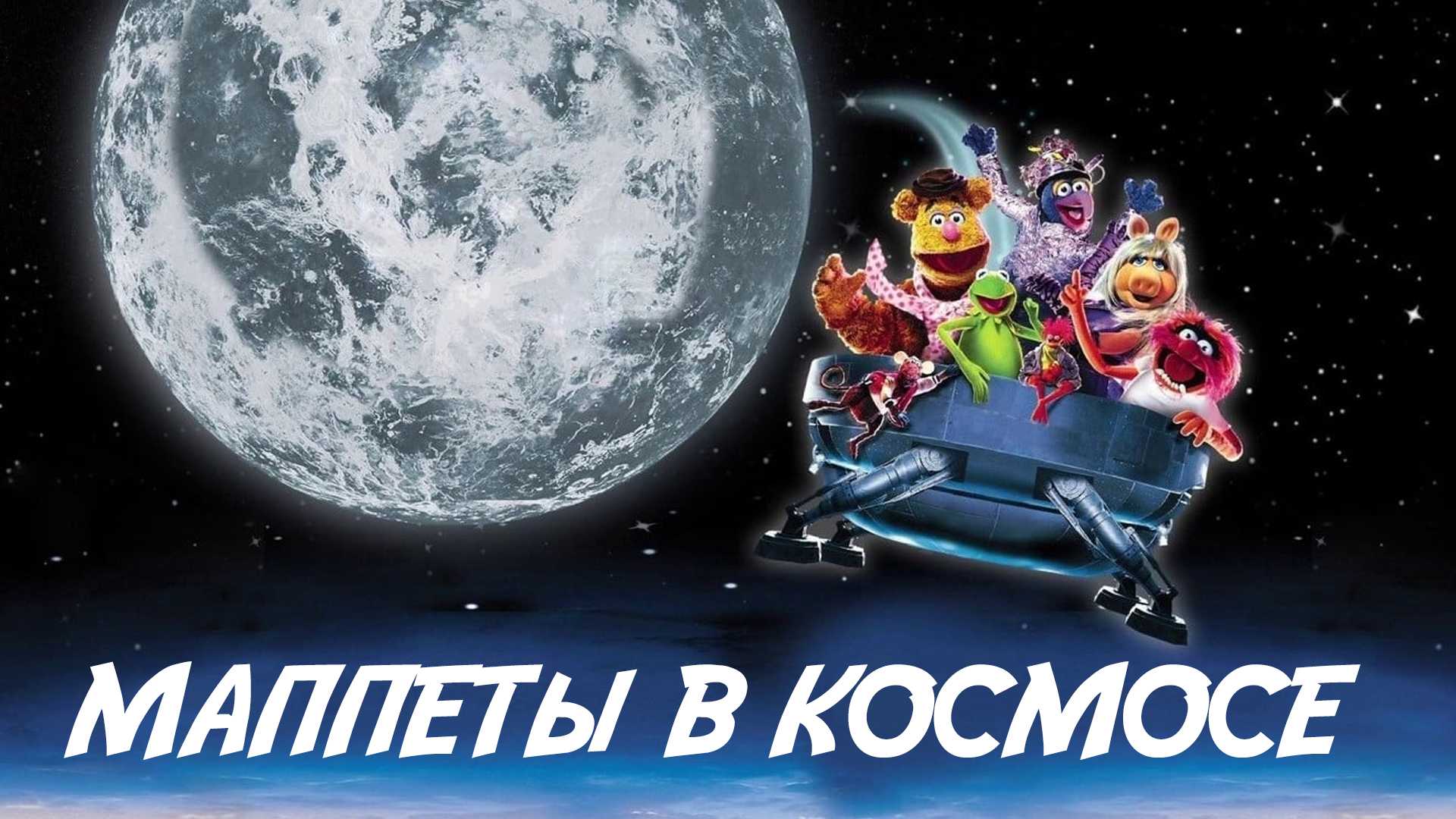 Маппеты в космосе