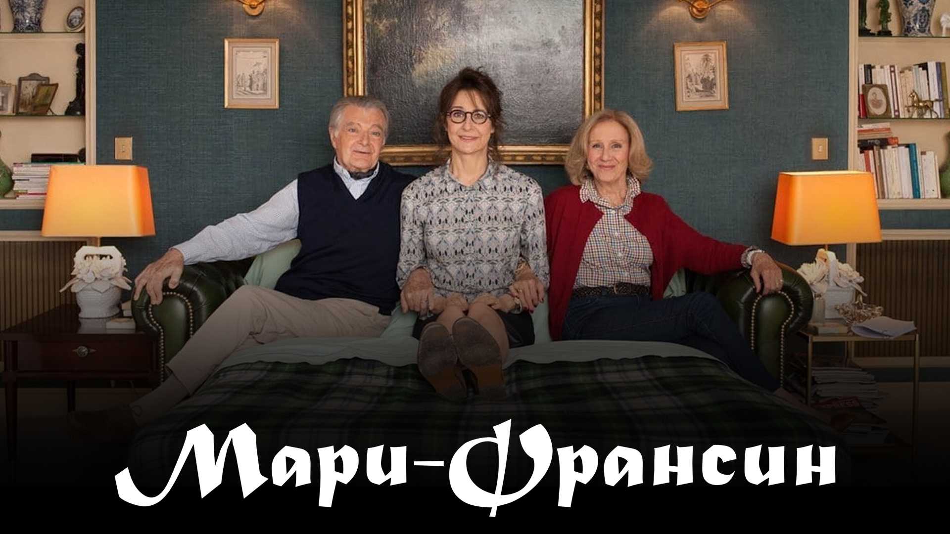 Мари-Франсин