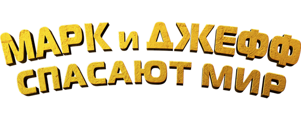 Марк и Джефф спасают мир