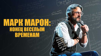 Марк Марон: Конец веселым временам