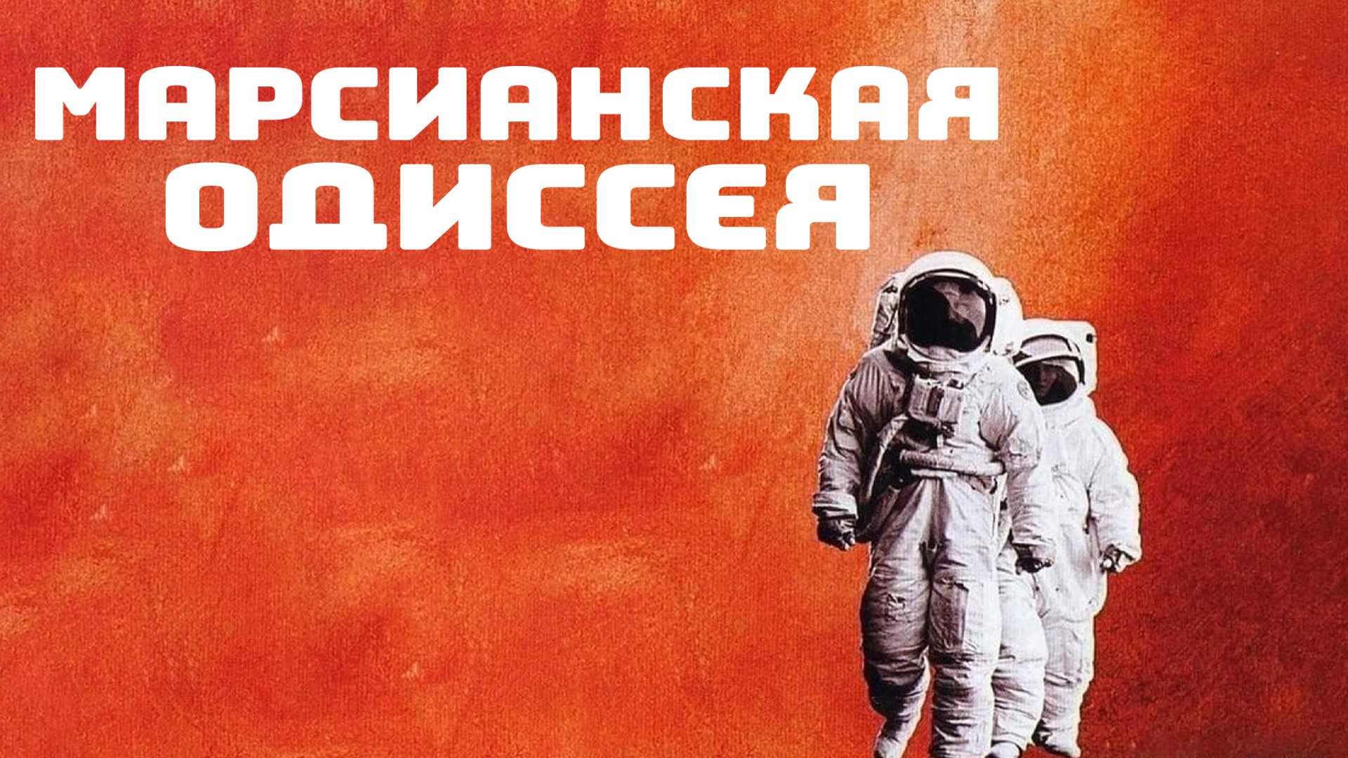 Марсианская одиссея