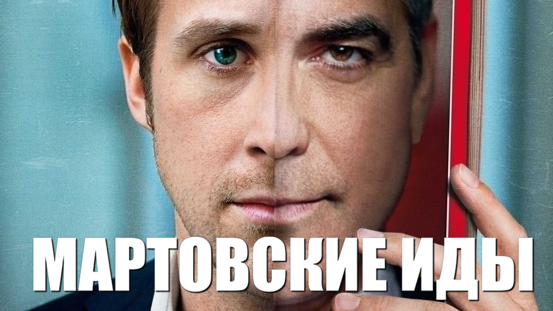 Мартовские иды