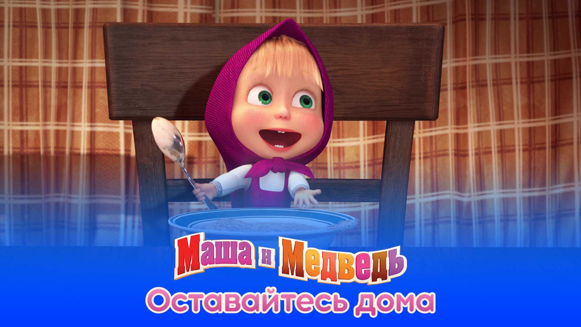 Маша и Медведь: Оставайтесь дома