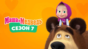 Маша и Медведь. Сезон 7