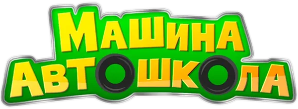 Машина автошкола