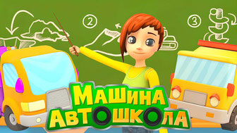 Машина автошкола