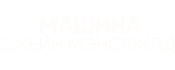 Машина Джейн Мэнсфилд