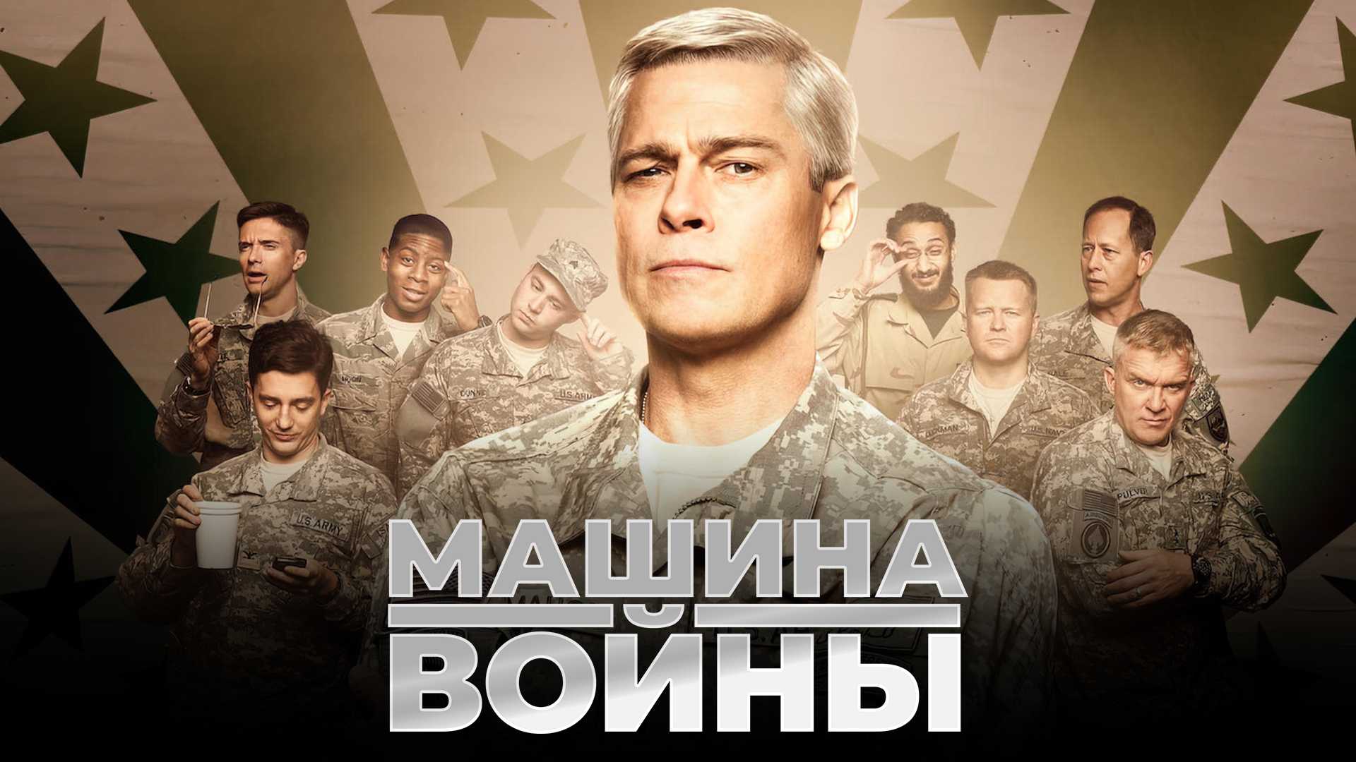 Машина войны