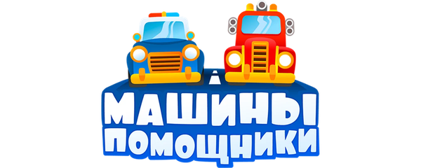 Машины-помощники
