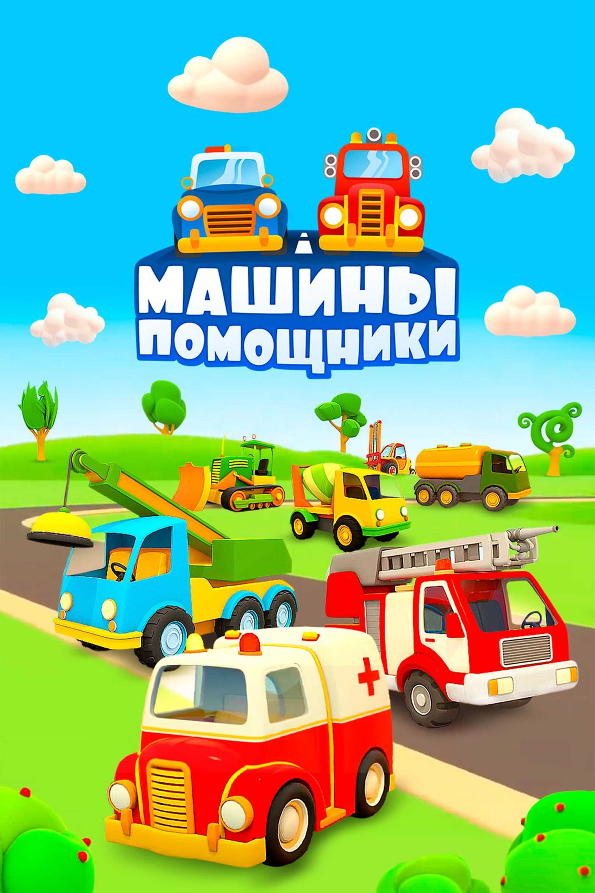 Машины-помощники