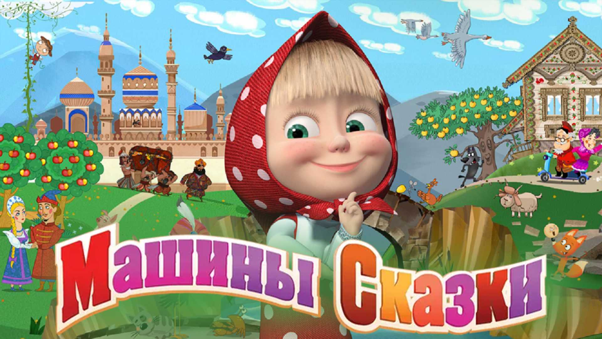 Машины сказки