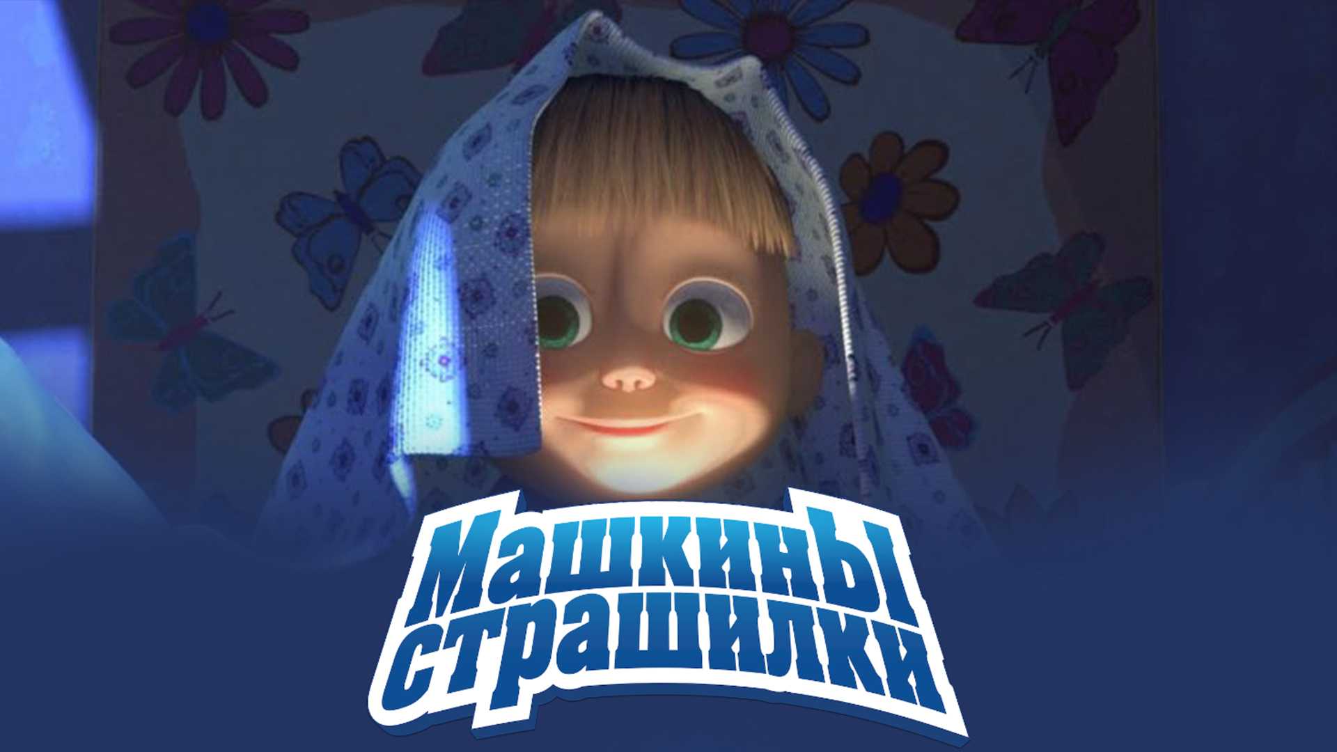 Машкины страшилки