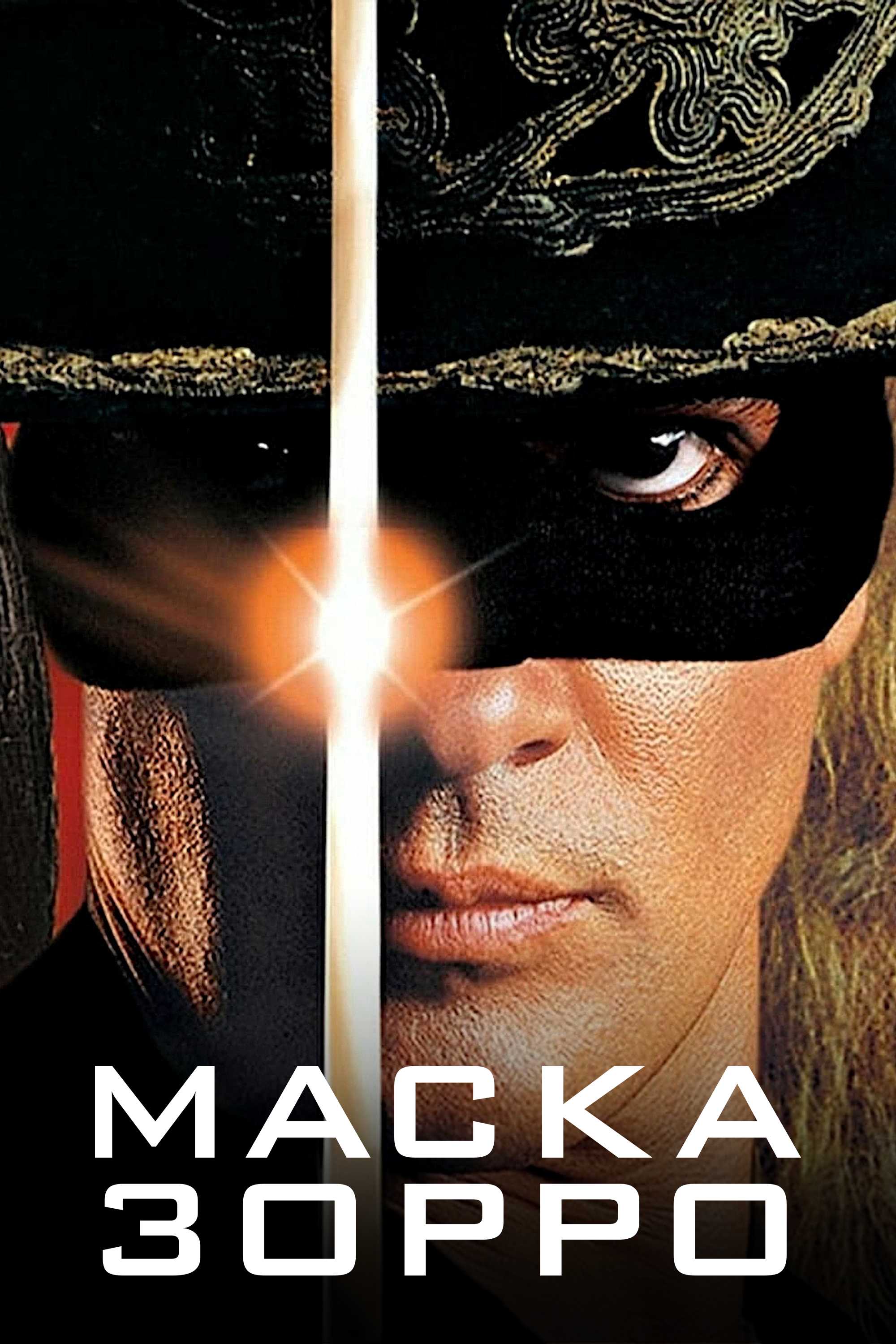 Маска Зорро