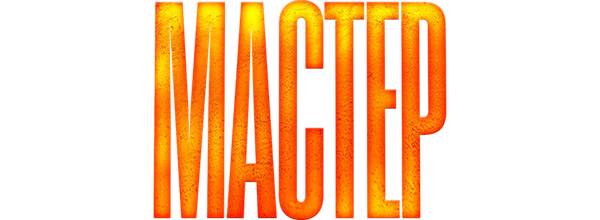 Мастер
