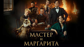 Мастер и Маргарита