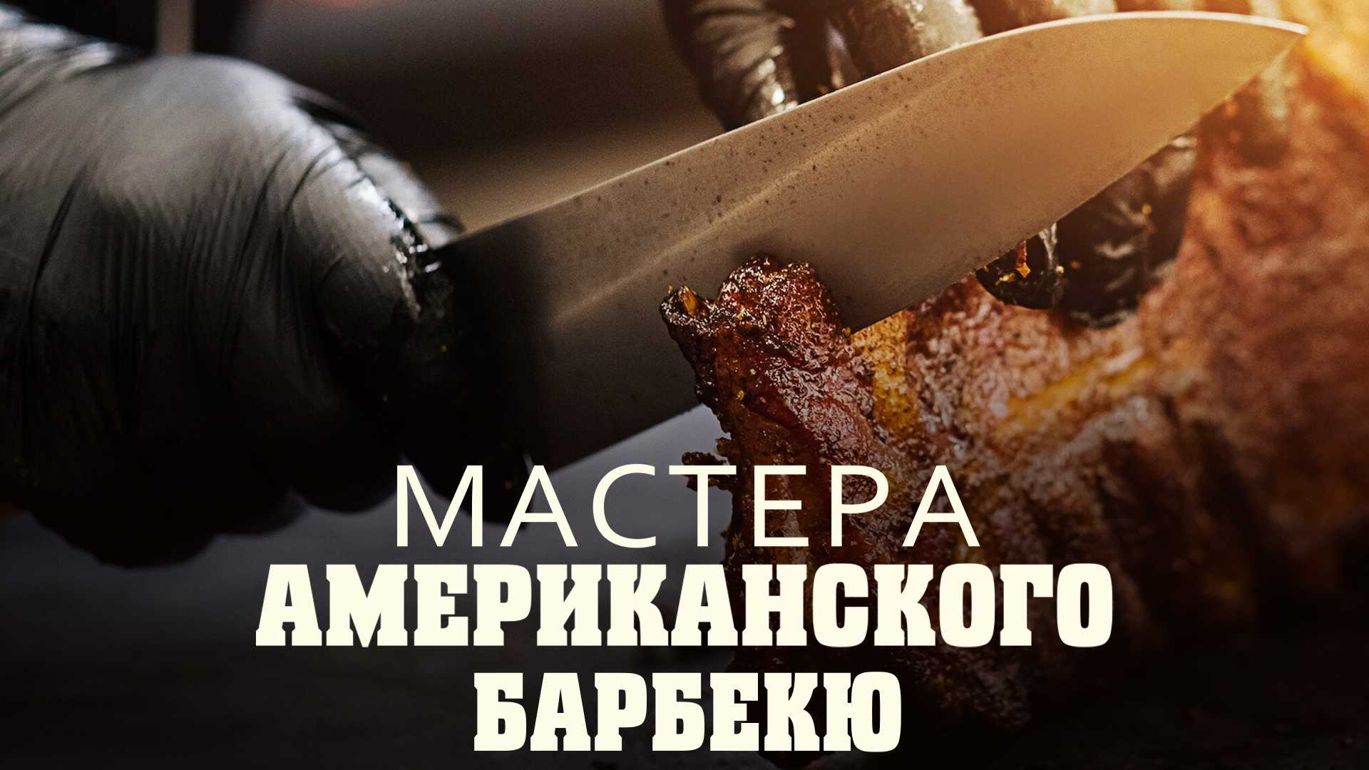 Мастера американского барбекю