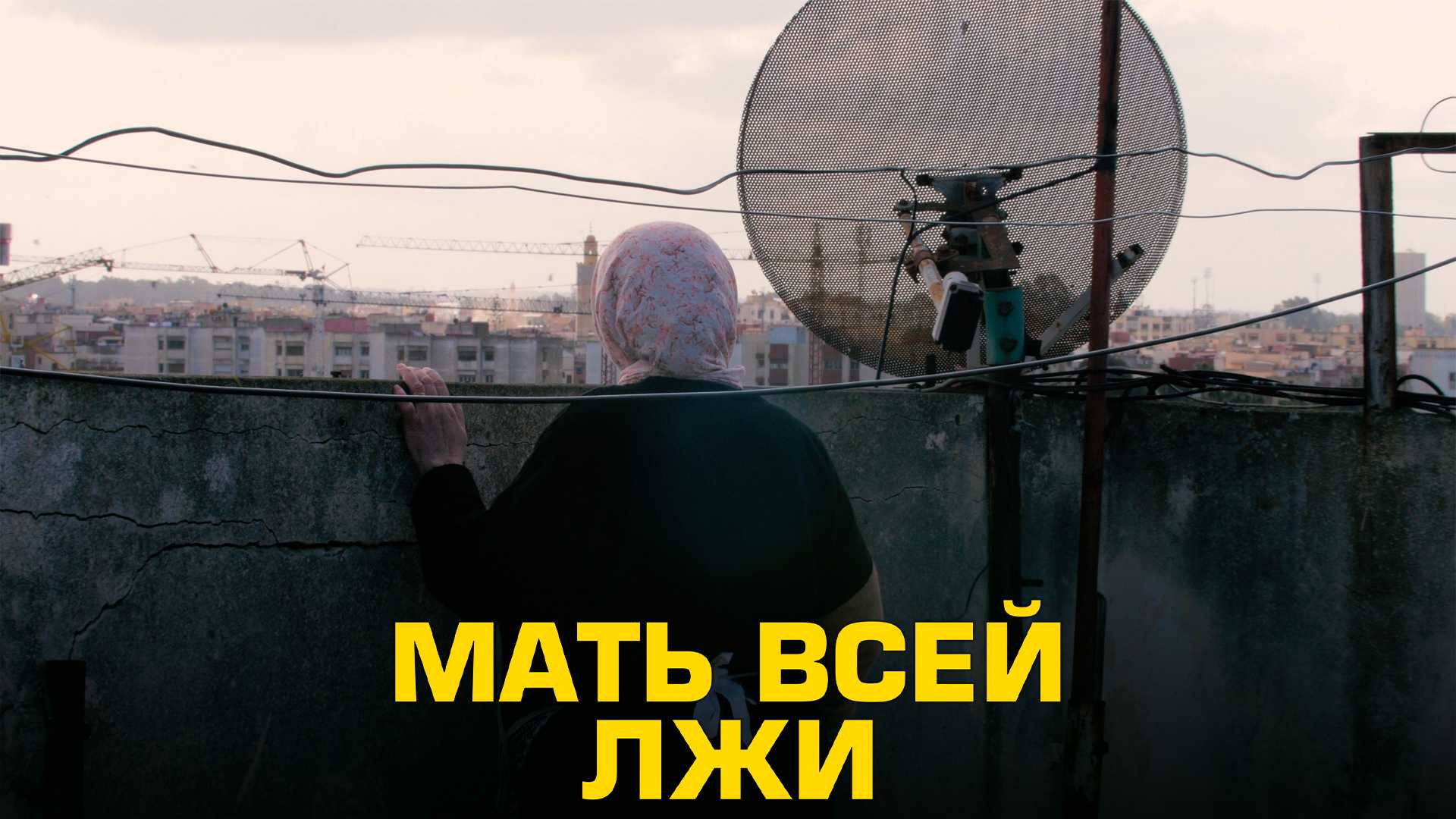 Мать всей лжи