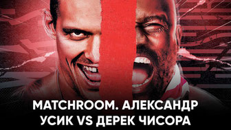 Matchroom. Александр Усик vs Дерек Чисора