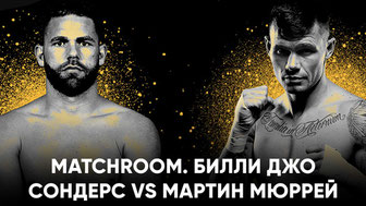 Matchroom. Билли Джо Сондерс vs Мартин Мюррей