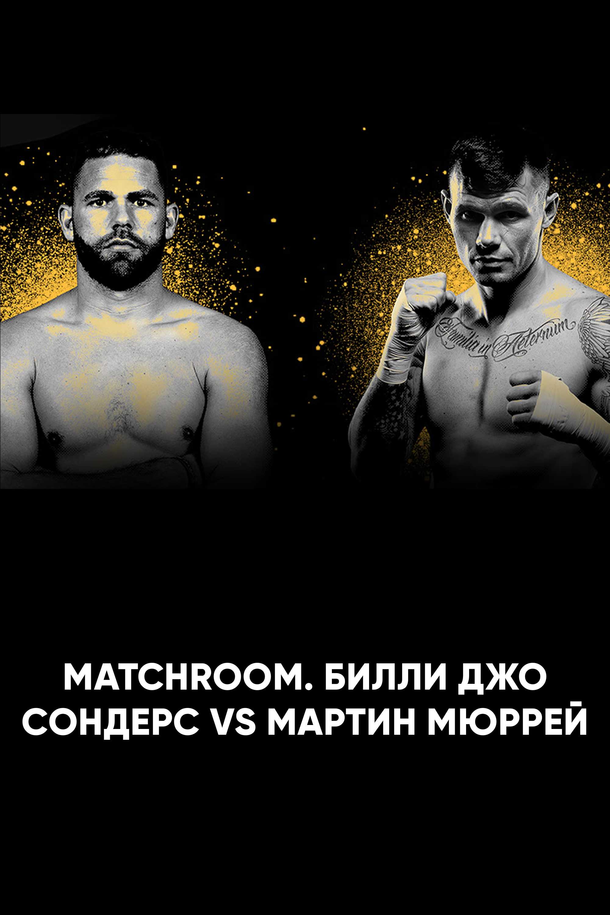 Matchroom. Билли Джо Сондерс vs Мартин Мюррей