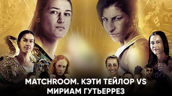 Matchroom. Кэти Тейлор vs Мириам Гутьеррез