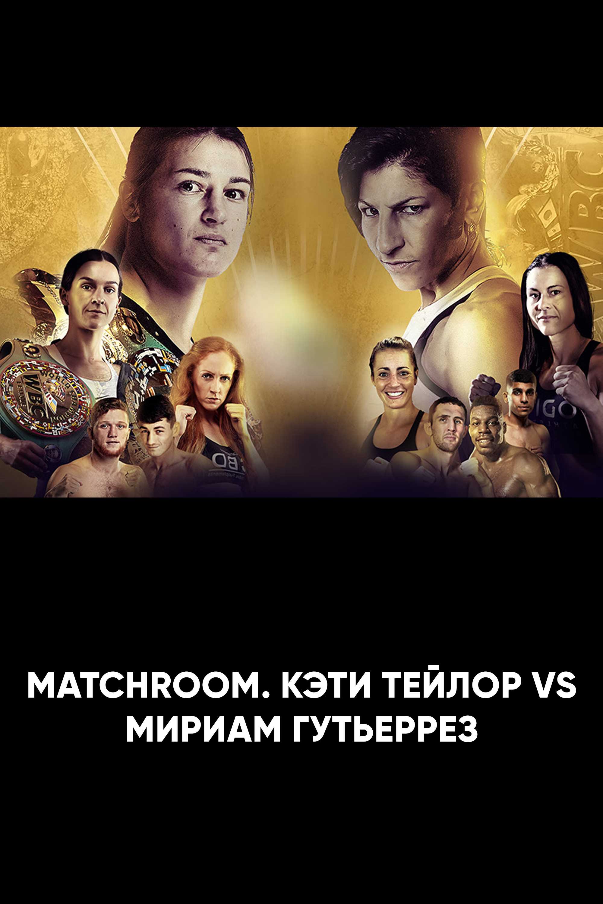 Matchroom. Кэти Тейлор vs Мириам Гутьеррез