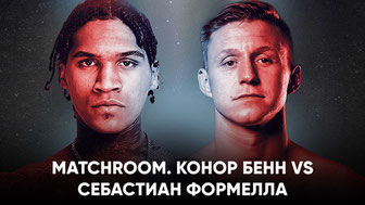 Matchroom. Конор Бенн vs Себастиан Формелла