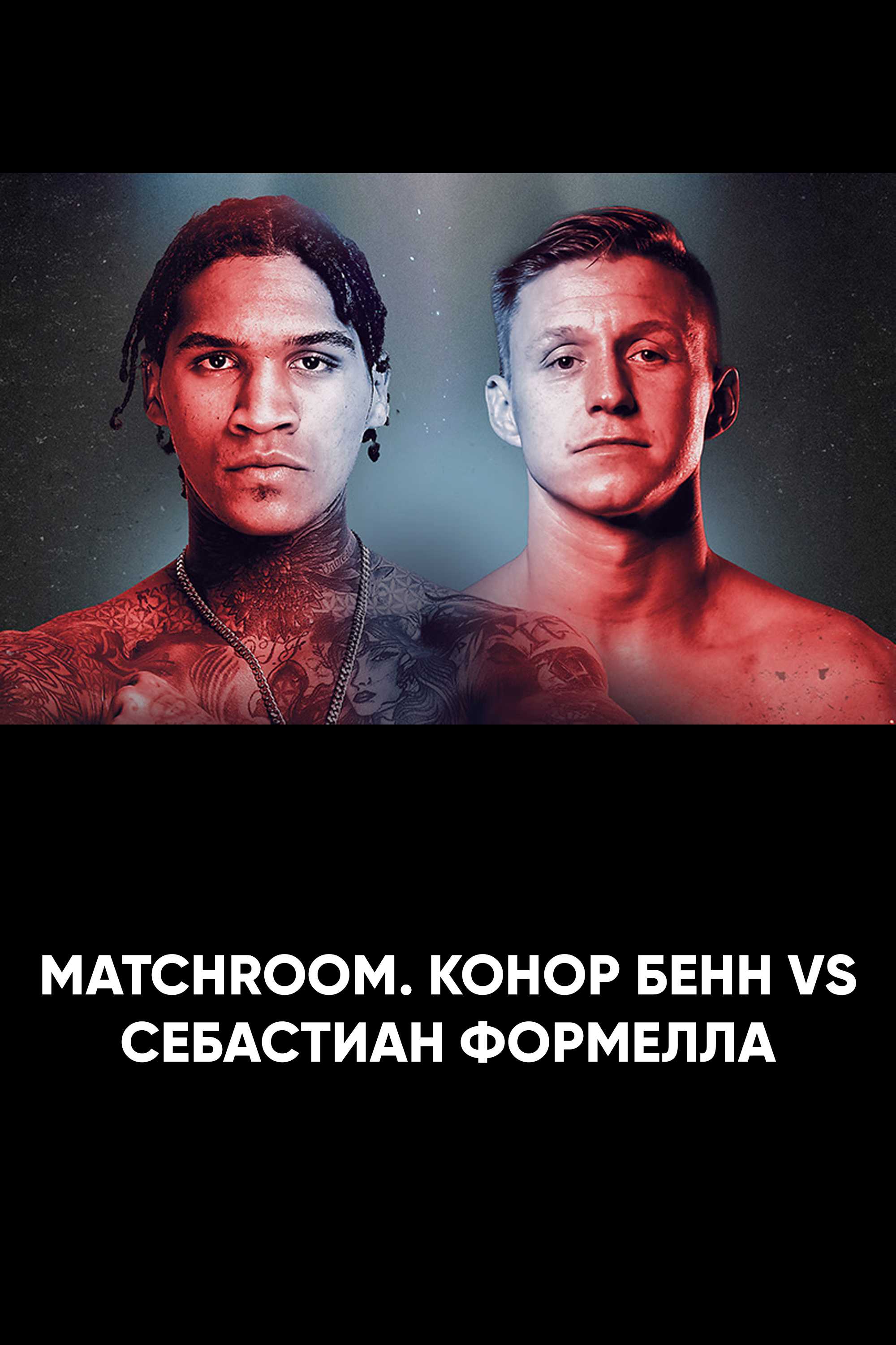 Matchroom. Конор Бенн vs Себастиан Формелла