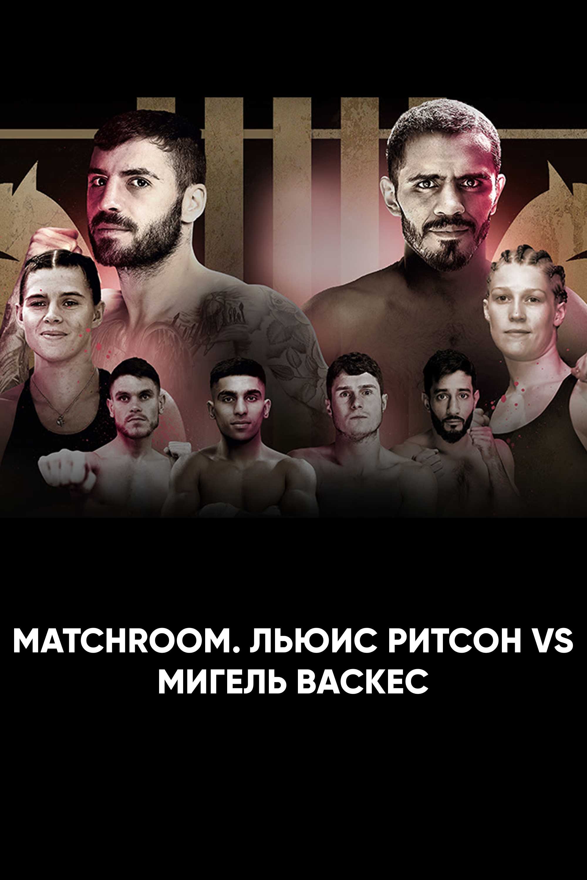 Matchroom. Льюис Ритсон vs Мигель Васкес