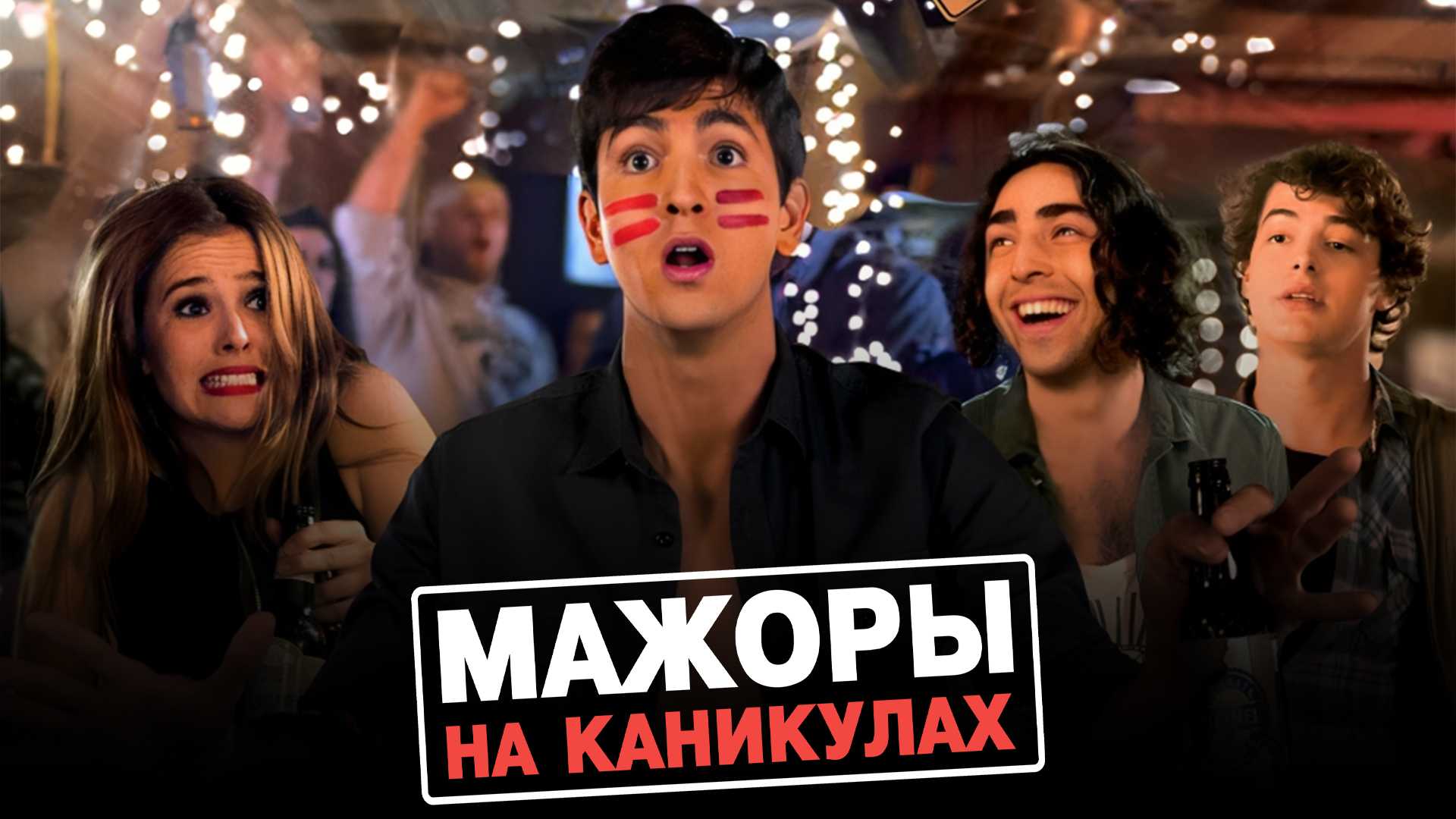 Мажоры на каникулах