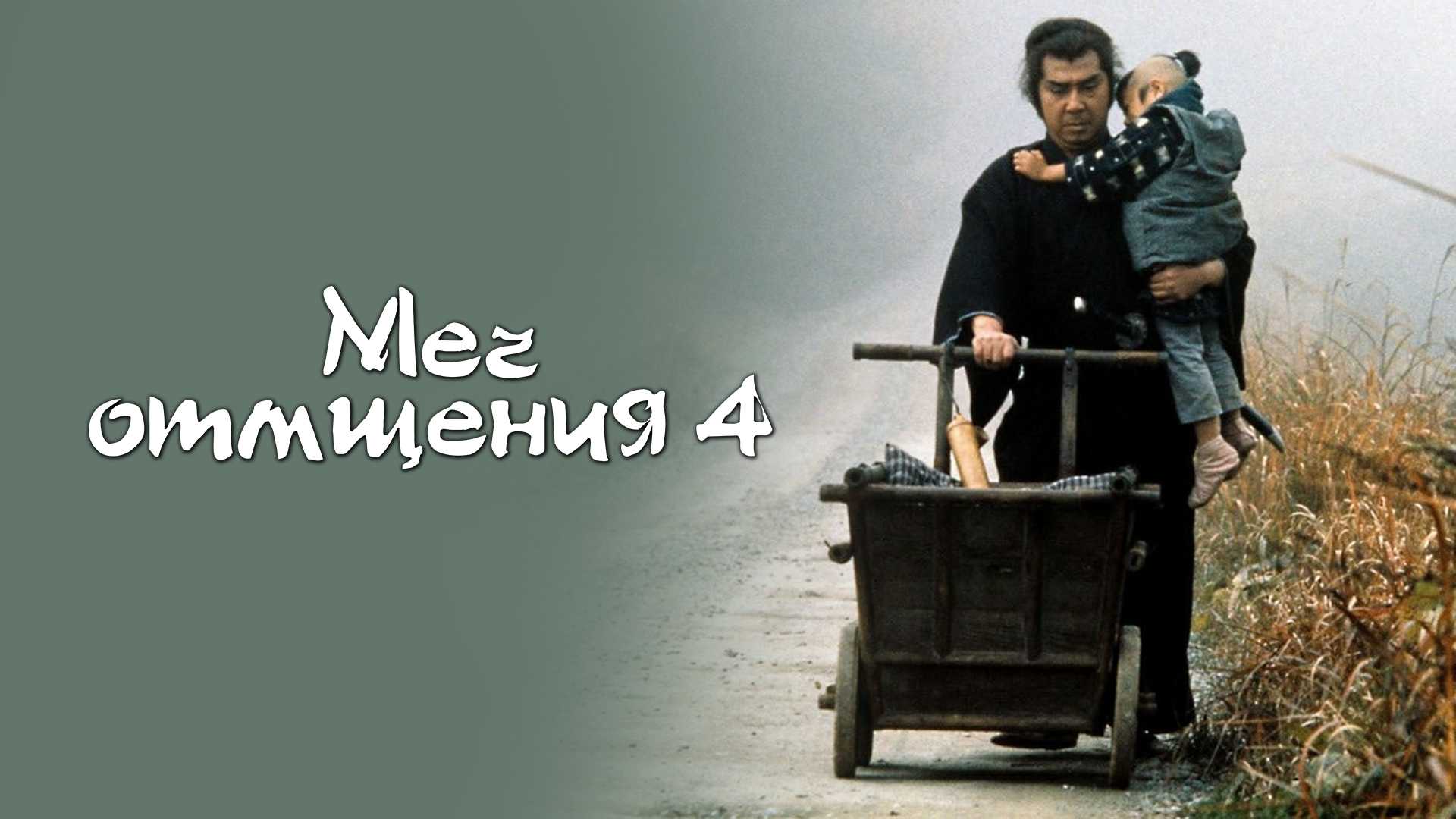 Меч отмщения 4