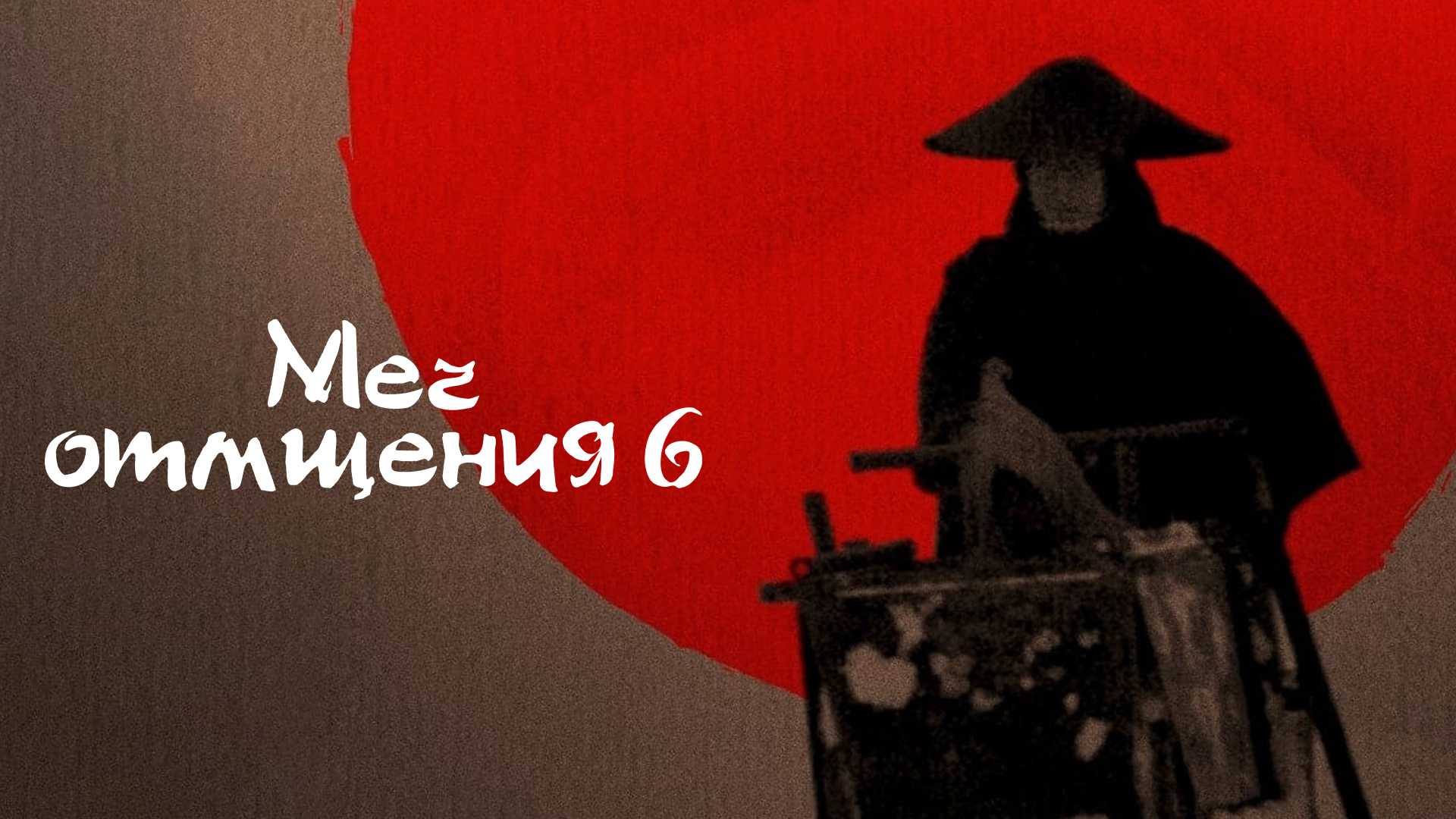 Меч отмщения 6