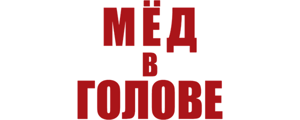 Мед в голове