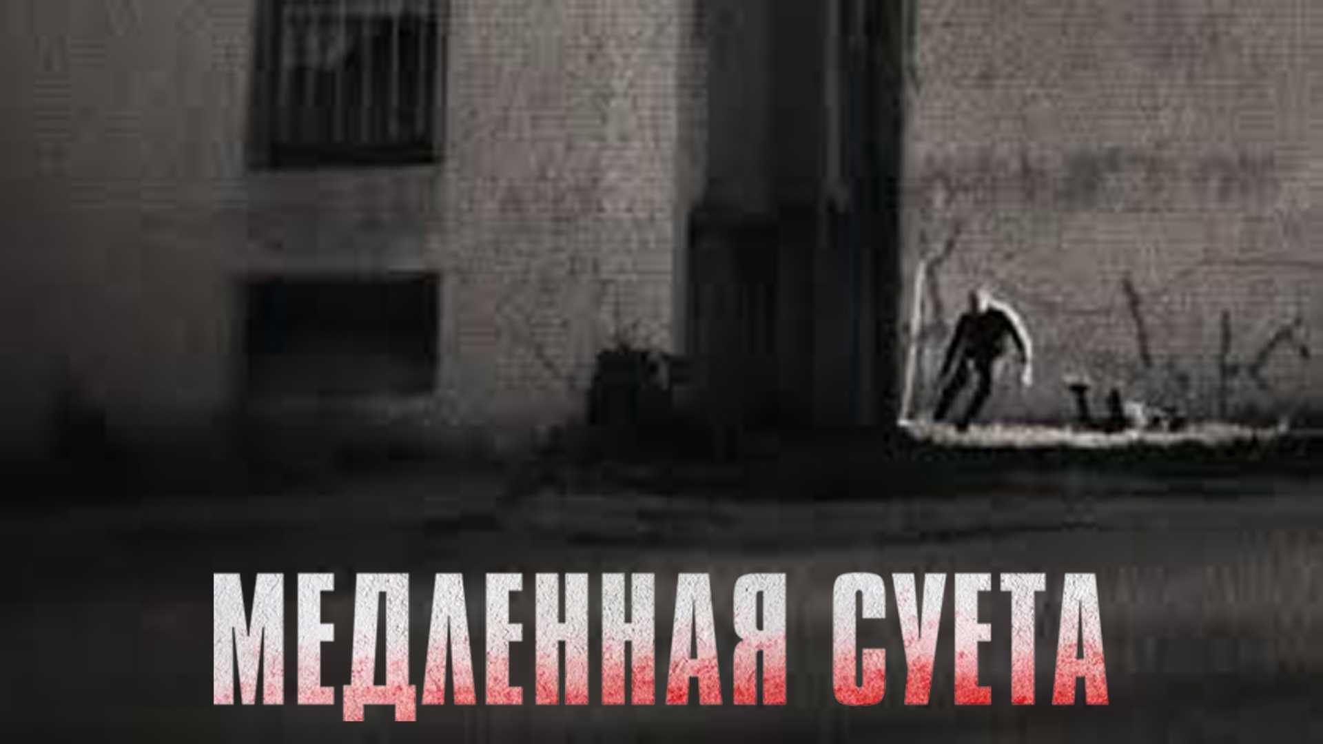 Медленная суета