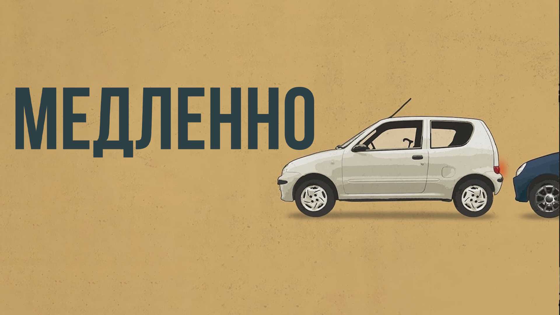 Медленно