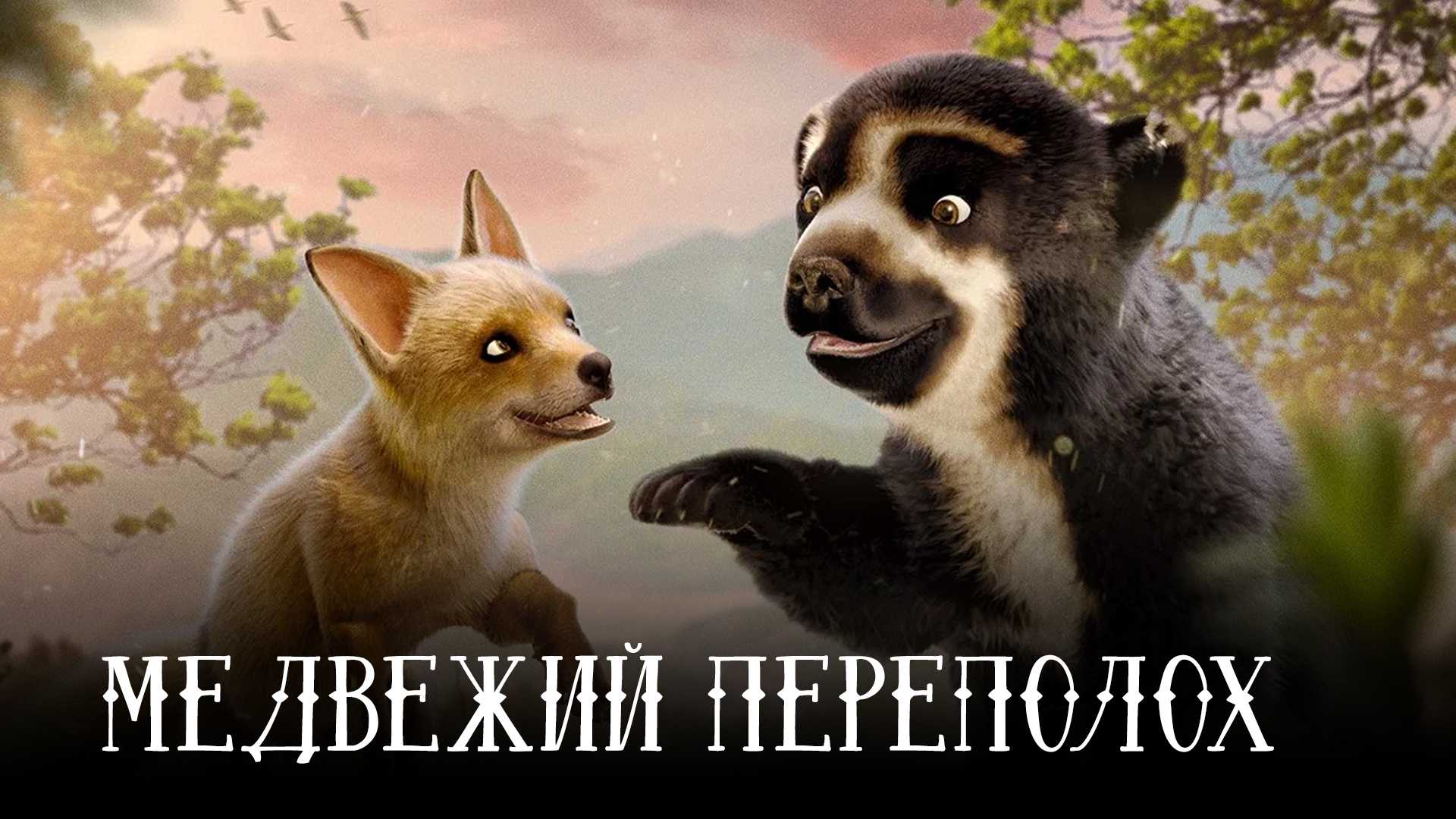 Медвежий переполох