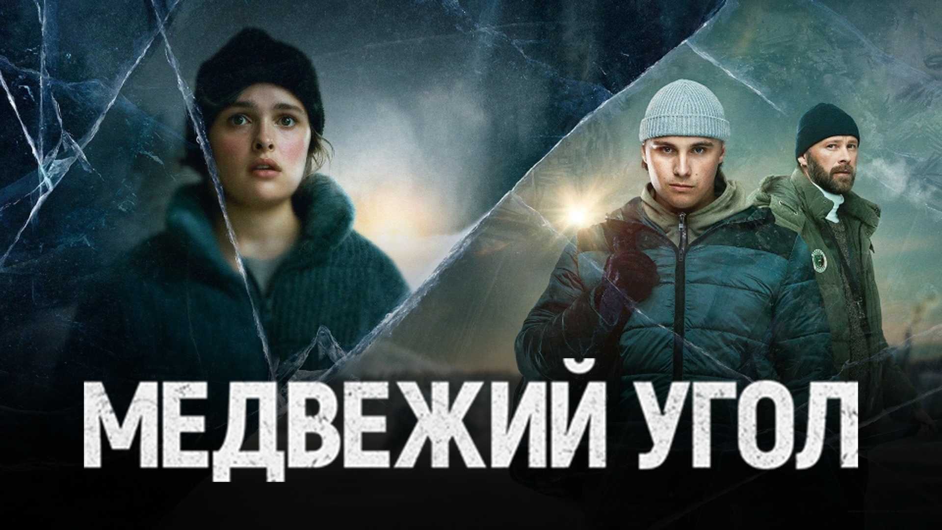 Медвежий угол